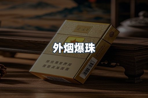 免税香烟
